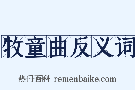 牧童曲反义词是什么意思的图片